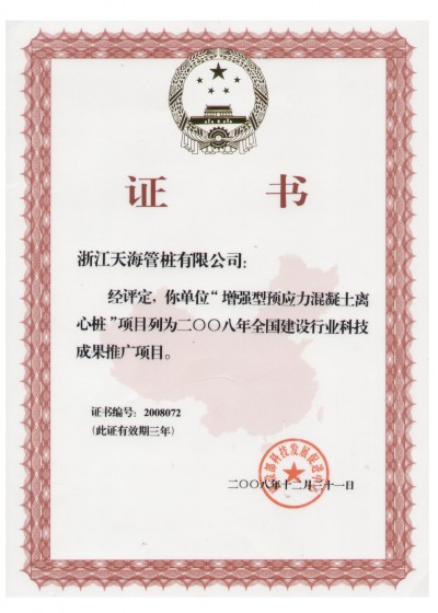 浙江省裝配式混凝土與水泥制品行業(yè)協(xié)會副會長單位，中國產(chǎn)學研合作創(chuàng)新示范試點單位