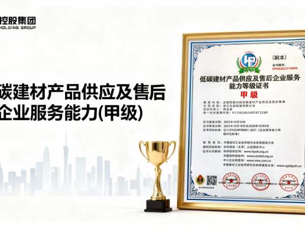 兆弟控股榮獲【低碳建材產品供應及售后企業(yè)服務能力(甲級)】認證