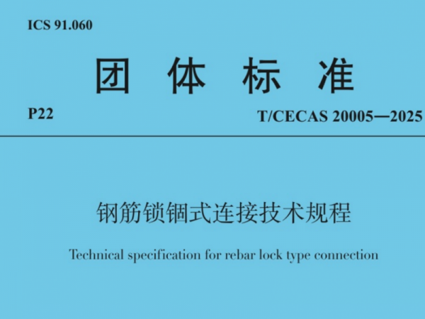 開學季 迎新“標”！兆弟控股集團主編的《鋼筋鎖錮式連接技術規(guī)程》9月1日起實施