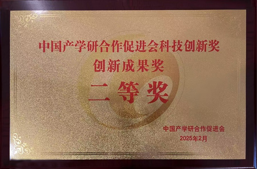 2025年 中國產(chǎn)學研合作促進會科技創(chuàng)新獎創(chuàng)新成果獎二等獎_conew1.jpg